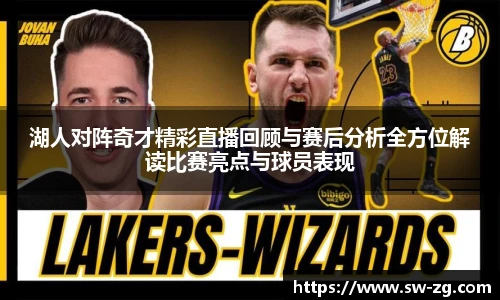 湖人对阵奇才精彩直播回顾与赛后分析全方位解读比赛亮点与球员表现