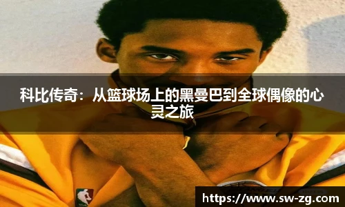 科比传奇：从篮球场上的黑曼巴到全球偶像的心灵之旅