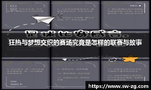 狂热与梦想交织的赛场究竟是怎样的联赛与故事