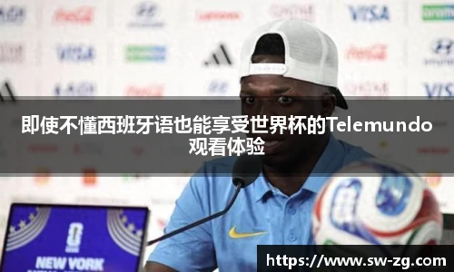 即使不懂西班牙语也能享受世界杯的Telemundo观看体验