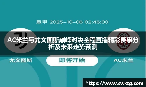 AC米兰与尤文图斯巅峰对决全程直播精彩赛事分析及未来走势预测