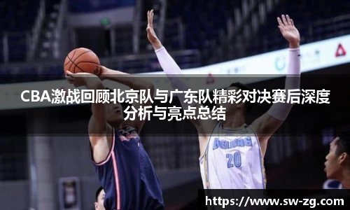 CBA激战回顾北京队与广东队精彩对决赛后深度分析与亮点总结
