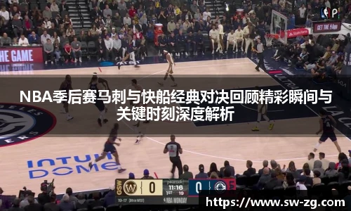 NBA季后赛马刺与快船经典对决回顾精彩瞬间与关键时刻深度解析